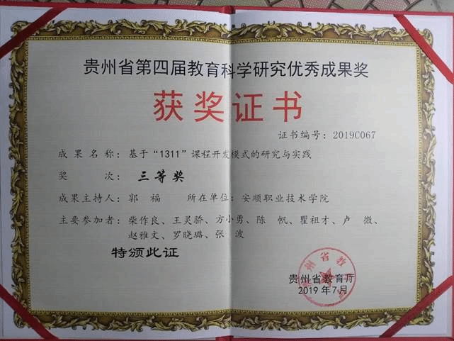 基于“1311”贵州省教学成果三等奖