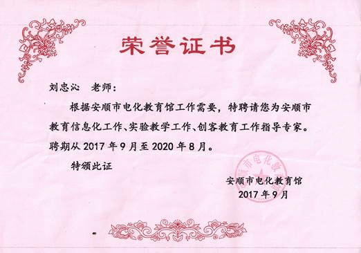 安顺市教育信息化、实验教学、创客教育指导专家