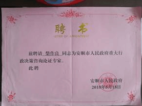 安顺市政府重大行政决策咨询专家