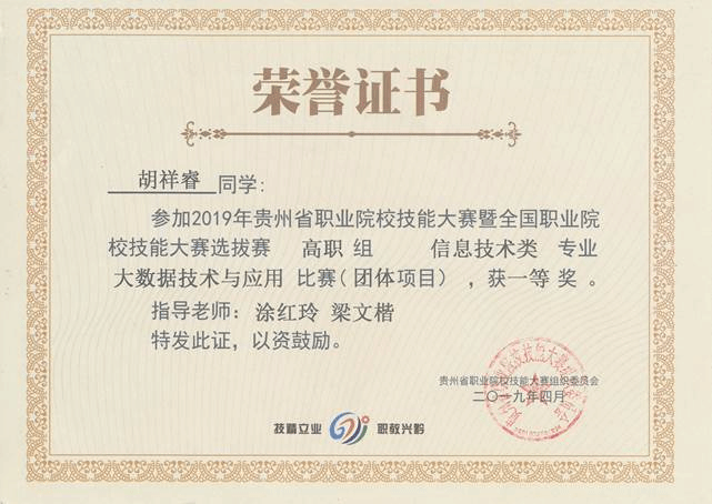 2019年大数据技术与应用一等奖（胡祥睿）