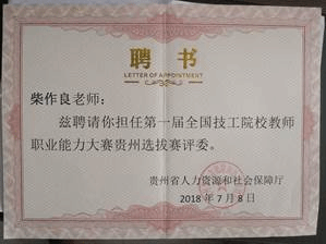 2018年第一届全国技工院校职业技能大赛贵州选拔赛评委