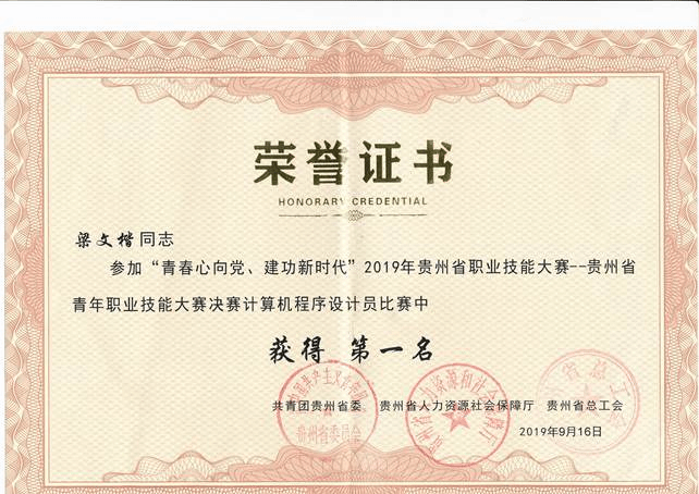 梁文楷2019年贵州省青年技能大赛一等奖